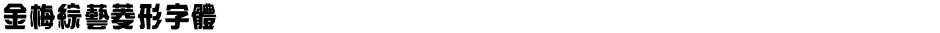 金梅綜藝菱形字體Demo
