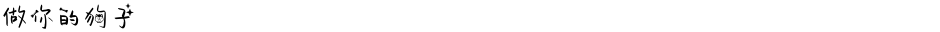 做你的狗子Demo