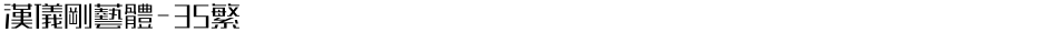 汉仪刚艺体-35繁Demo