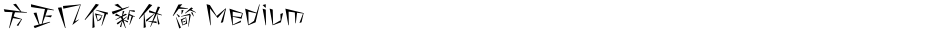 方正几何新体 简 MediumDemo