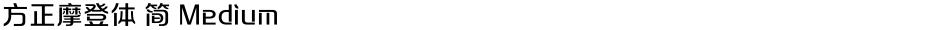 方正摩登体 简 MediumDemo