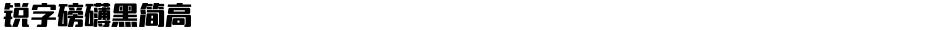 锐字磅礴黑简高Demo
