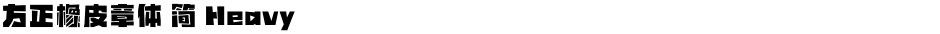 方正橡皮章体 简 HeavyDemo
