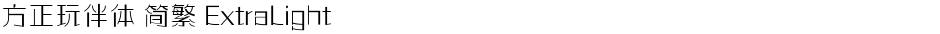 方正玩伴体 简繁 ExtraLightDemo