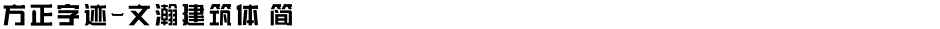 方正字迹-文瀚建筑体 简Demo