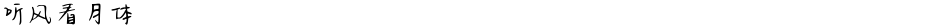 听风看月体Demo