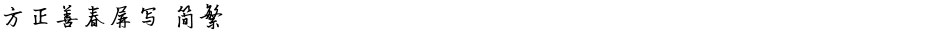 方正善春屏写 简繁Demo