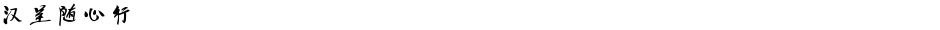 汉呈随心行Demo