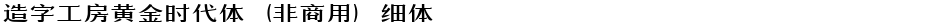 造字工房黄金时代体（非商用）细体Demo