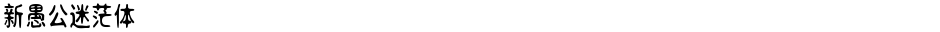 新愚公迷茫体Demo