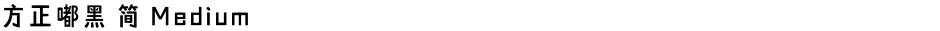 方正嘟黑 简 MediumDemo