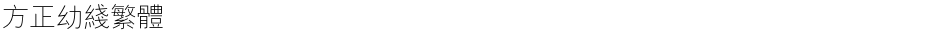 方正幼线繁体Demo