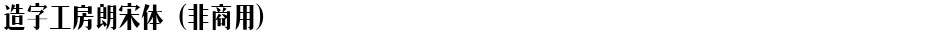 造字工房朗宋体（非商用）Demo