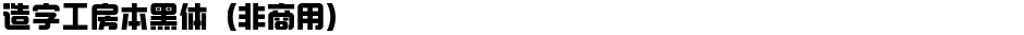 造字工房本黑体（非商用）Demo