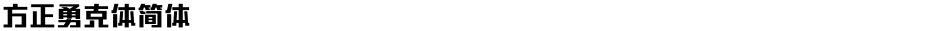 方正勇克体简体Demo