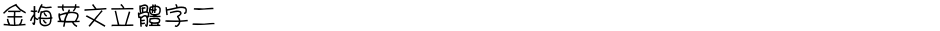 金梅英文立體字二Demo