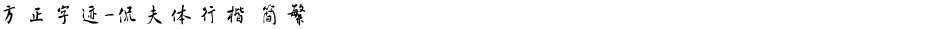方正字迹-侃夫体行楷 简繁Demo
