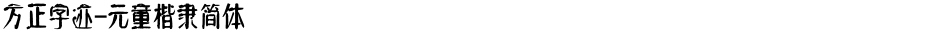 方正字迹-元童楷隶简体Demo
