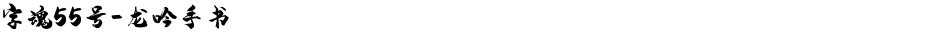 字魂55号-龙吟手书Demo