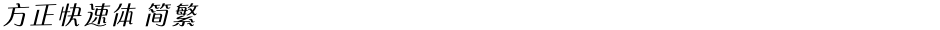 方正快速体 简繁Demo