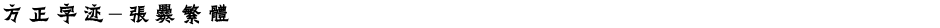 方正字迹-张爨繁体Demo