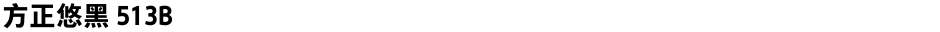 方正悠黑 513BDemo