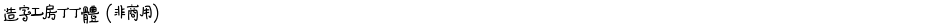 造字工房丁丁体（非商用）Demo