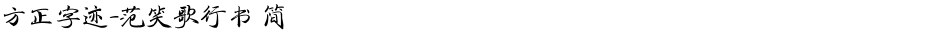 方正字迹-范笑歌行书 简Demo