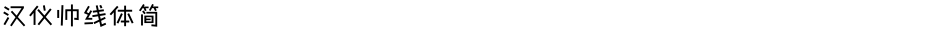汉仪帅线体简Demo