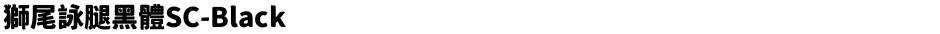 獅尾詠腿黑體SC-BlackDemo