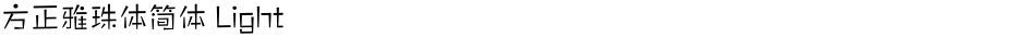 方正雅珠体简体 LightDemo