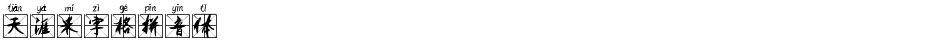 天涯米字格拼音体Demo