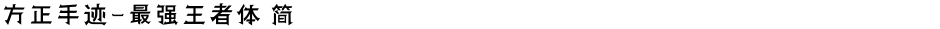 方正手迹-最强王者体 简Demo