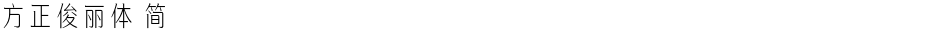 方正俊丽体 简Demo