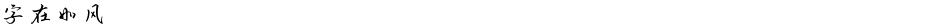 字在如风Demo