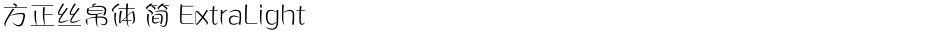方正丝帛体 简 ExtraLightDemo