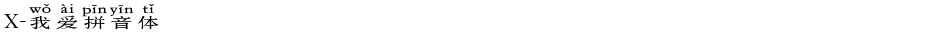 X-我爱拼音体Demo