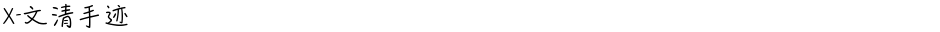 X-文清手迹Demo