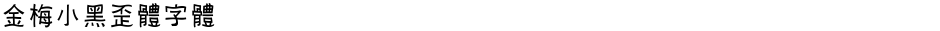 金梅小黑歪體字體Demo