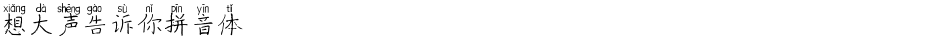 想大声告诉你拼音体Demo
