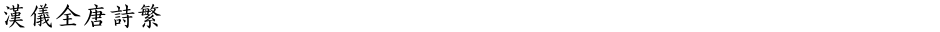 汉仪全唐诗繁Demo