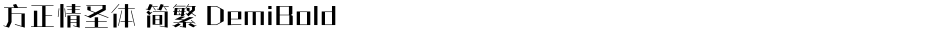 方正情圣体 简繁 DemiBoldDemo