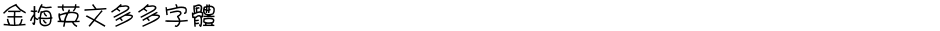 金梅英文多多字體Demo