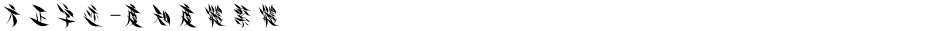 方正字迹-度知度体繁体Demo