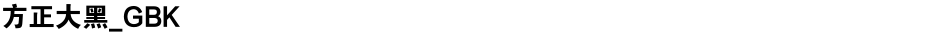 方正大黑_GBKDemo