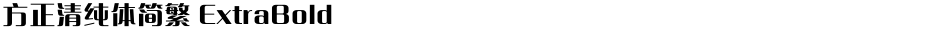 方正清纯体简繁 ExtraBoldDemo