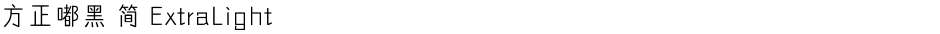 方正嘟黑 简 ExtraLightDemo