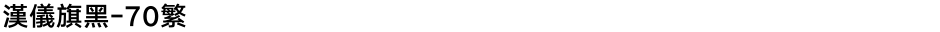 汉仪旗黑-70繁Demo