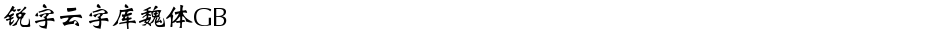 锐字云字库魏体GBDemo