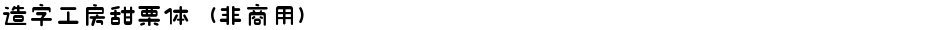 造字工房甜栗体（非商用）Demo